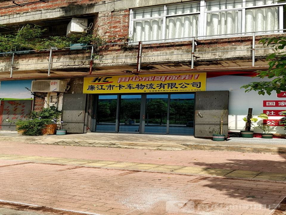 廉江市卡车物流有限公司