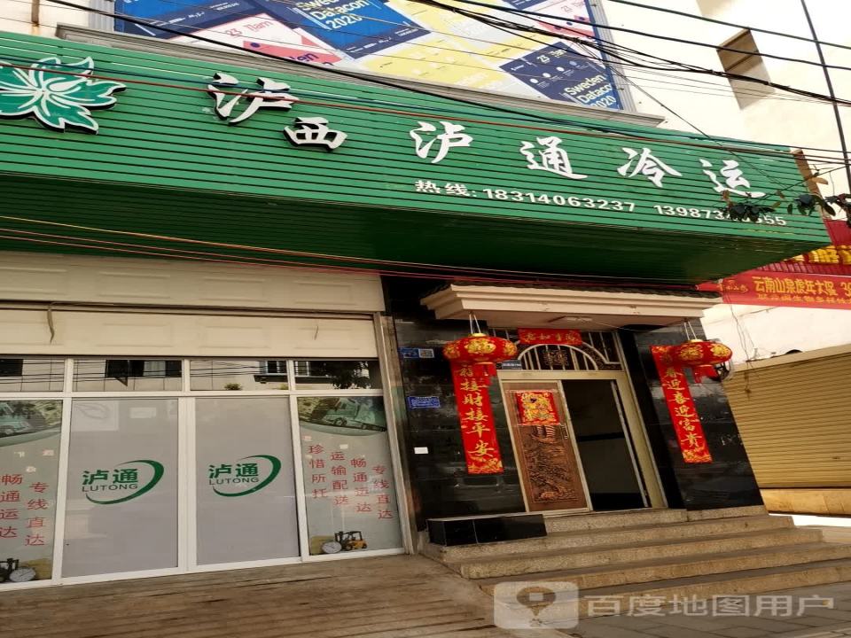 泸西泸通冷运