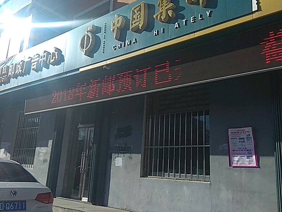 中邮驿站(安慈路店)