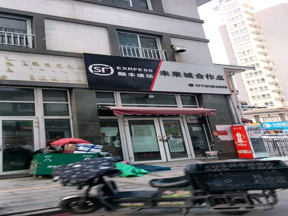 顺丰速运未来城合作点(恒山路店)