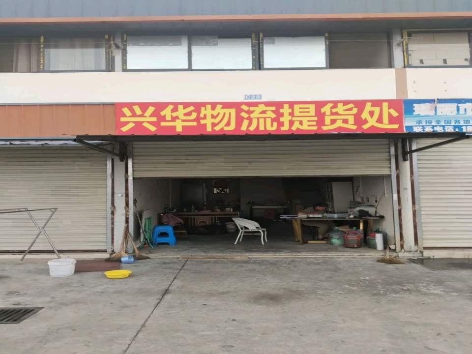 瑞丽市兴华物流(瑞丽大道店)