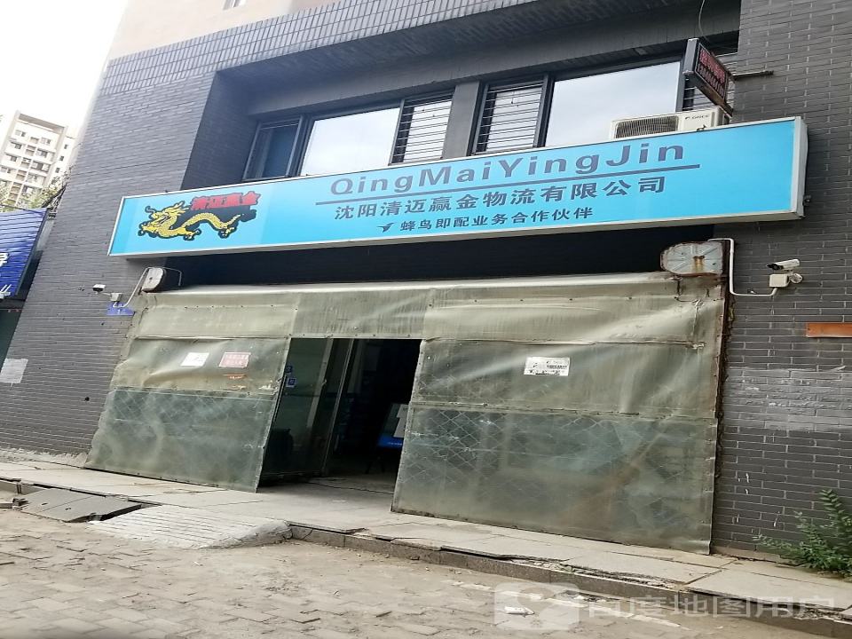 沈阳清迈赢金物流有限公司