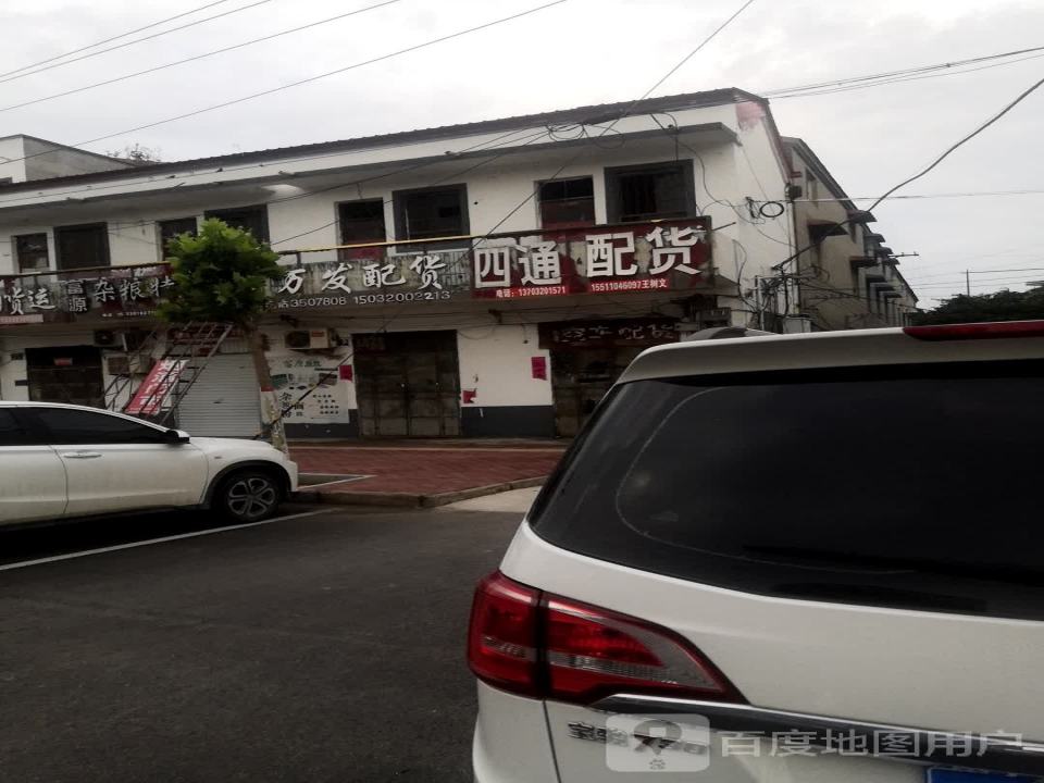 四通配货
