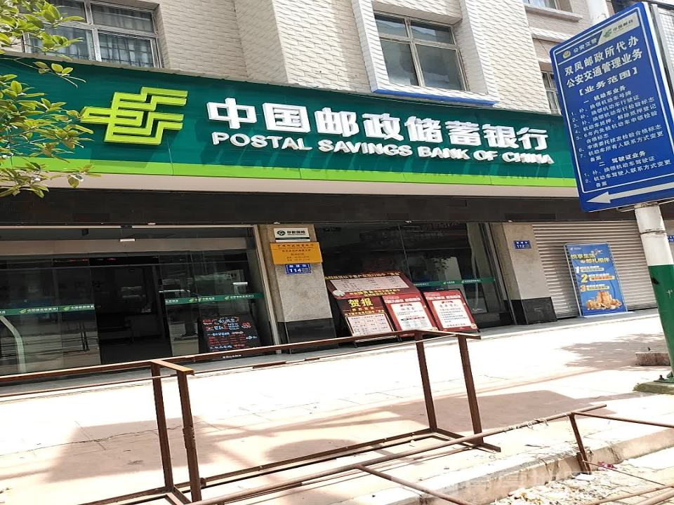 中国邮政(双凤邮政支局)
