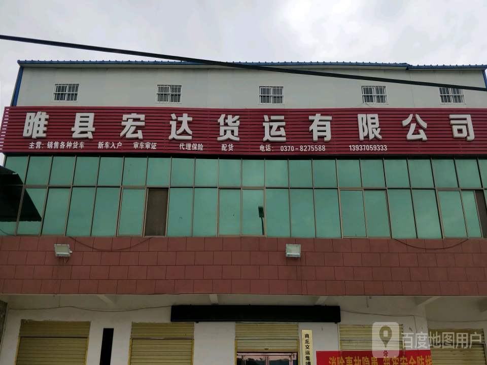 睢县宏达货运有限公司