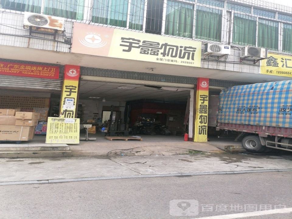 宇鑫物流(邛崃网点)