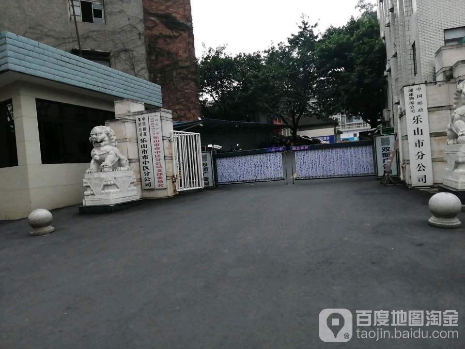 中国邮政速递物流公司乐山市分公司(人民东路)