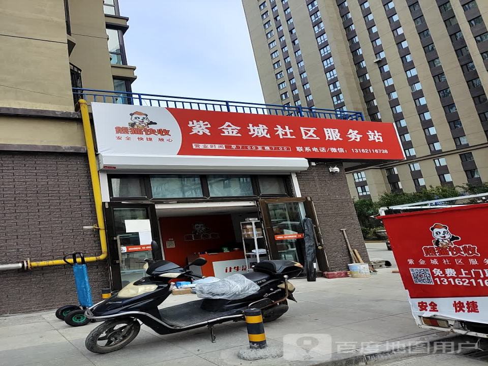 熊猫快收紫金城社区服务站