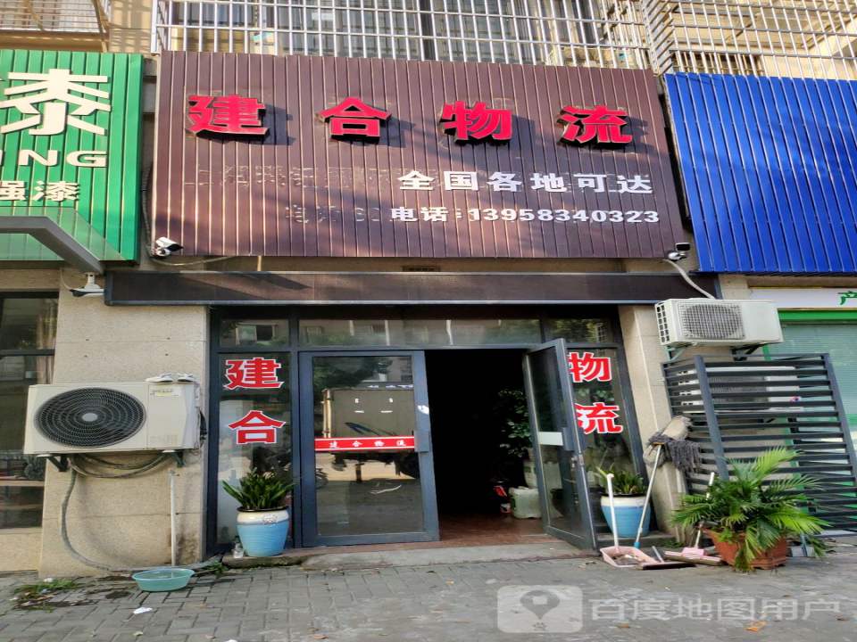 建合物流