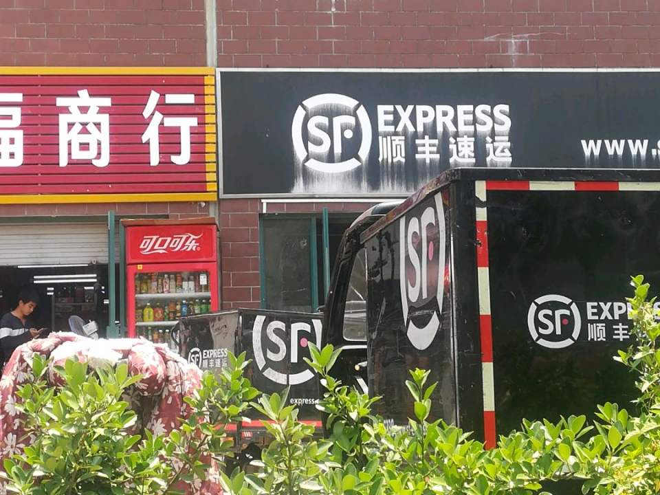 顺丰速运(弘阳速运营业点)