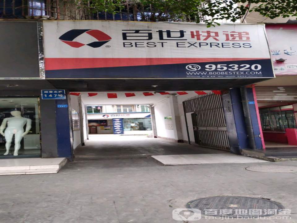 百世快递(迎春北路店)