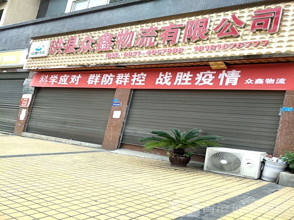 珙县众鑫物流有限公司