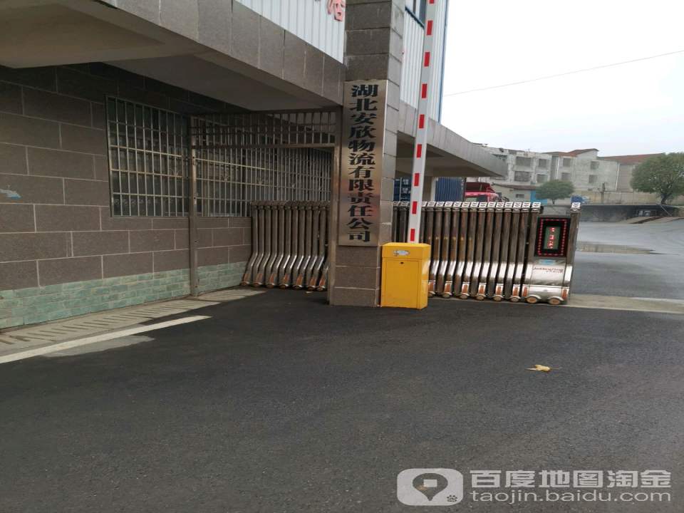 湖北安欣物流有限责任公司(工会驿站)