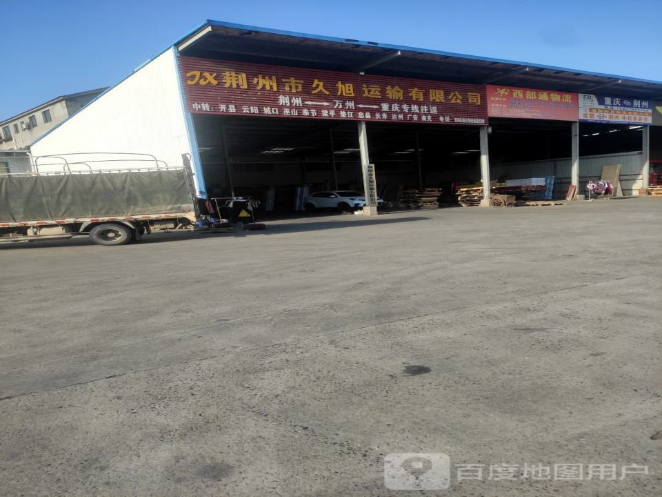 荆州市久旭运输有限公司