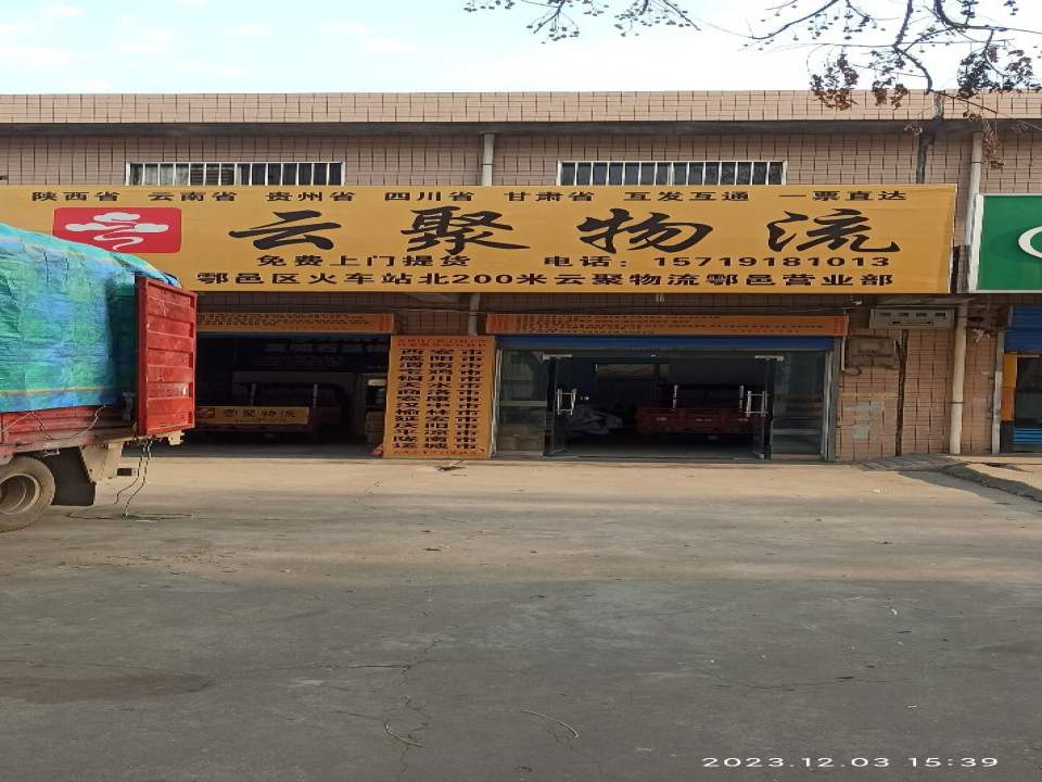 云聚物流(鄠邑营业部店)