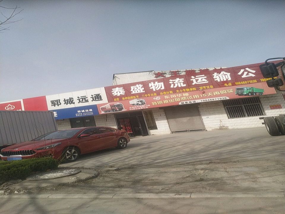 泰盛物流运输公司