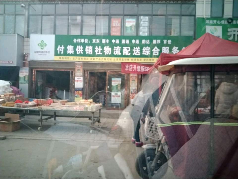 付集供销社物流配送综合服务站