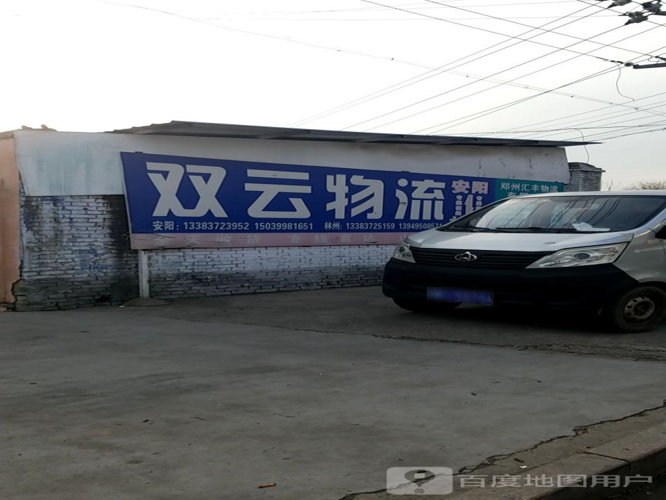 双云物流