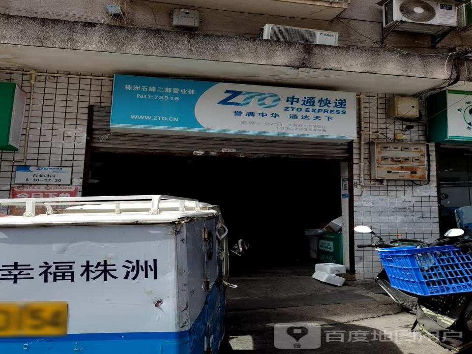 中通快递(株洲石峰二部)