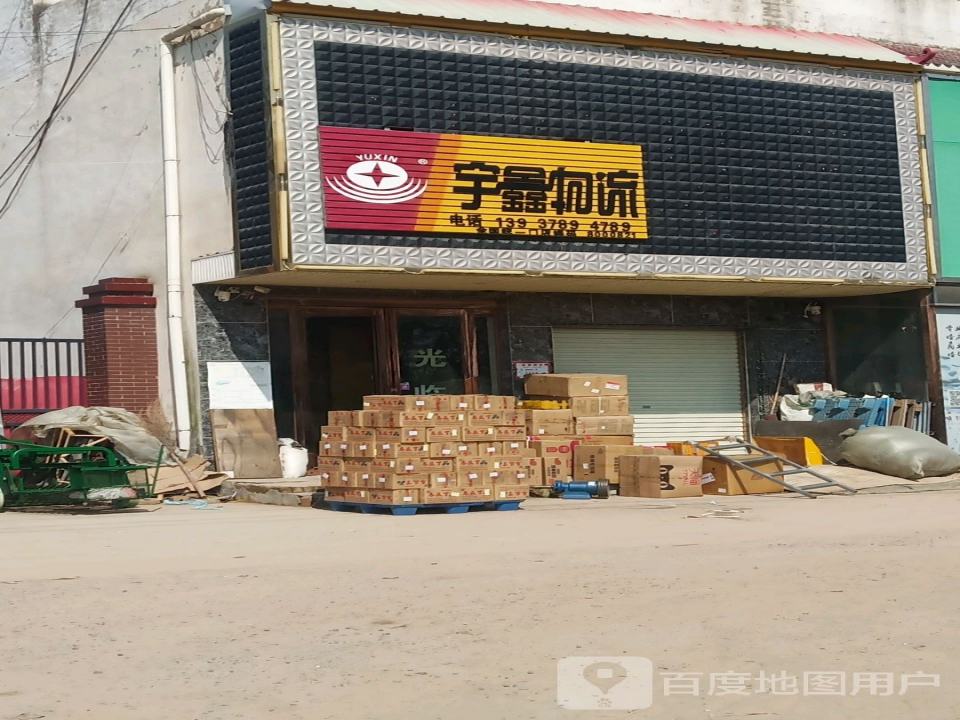 宇鑫物流