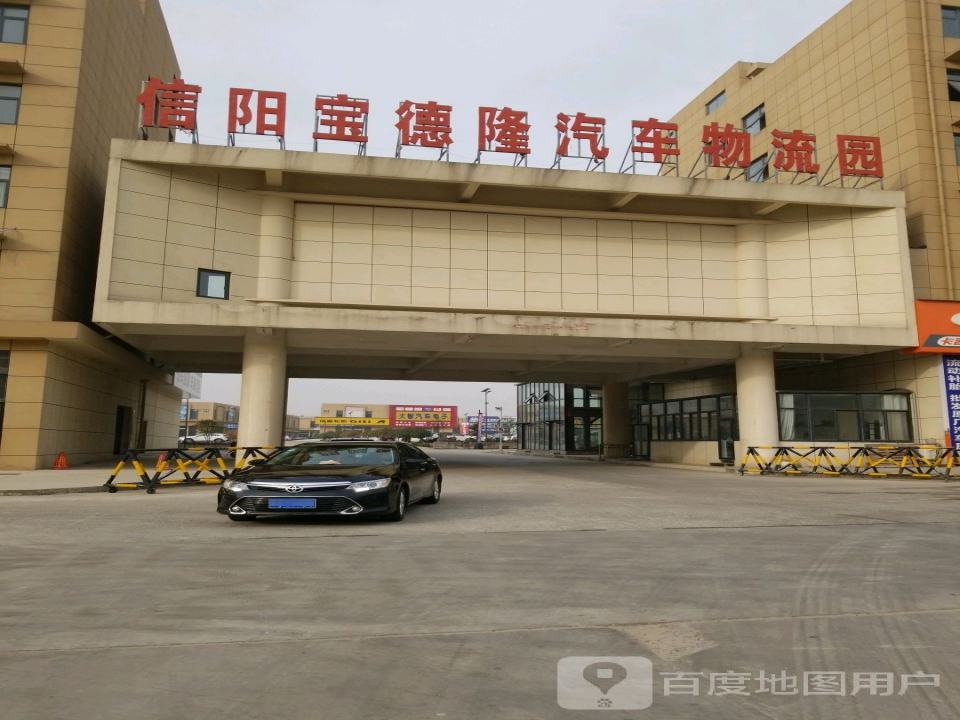 信阳宝德隆汽车物流园