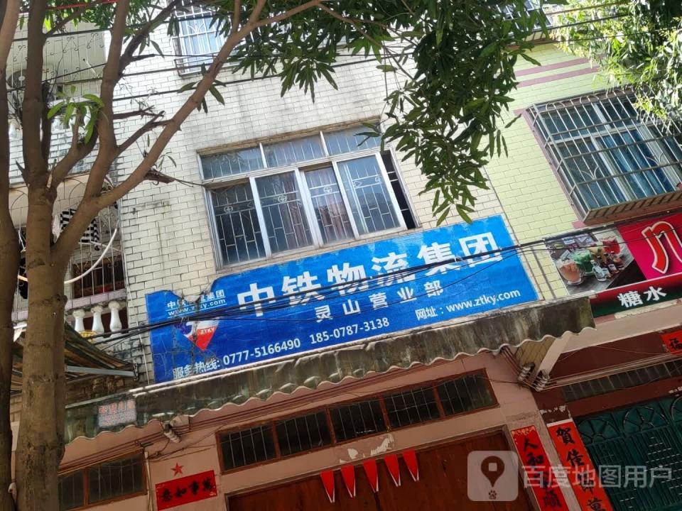 中铁物流集团灵山营业部(中山路店)