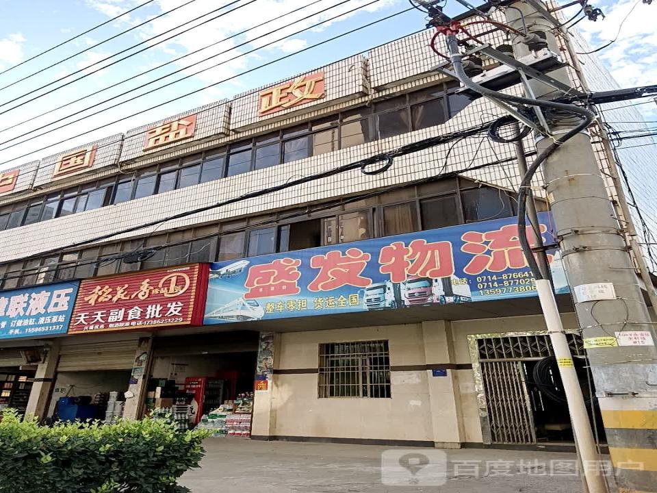 盛发物流(大冶大道店)