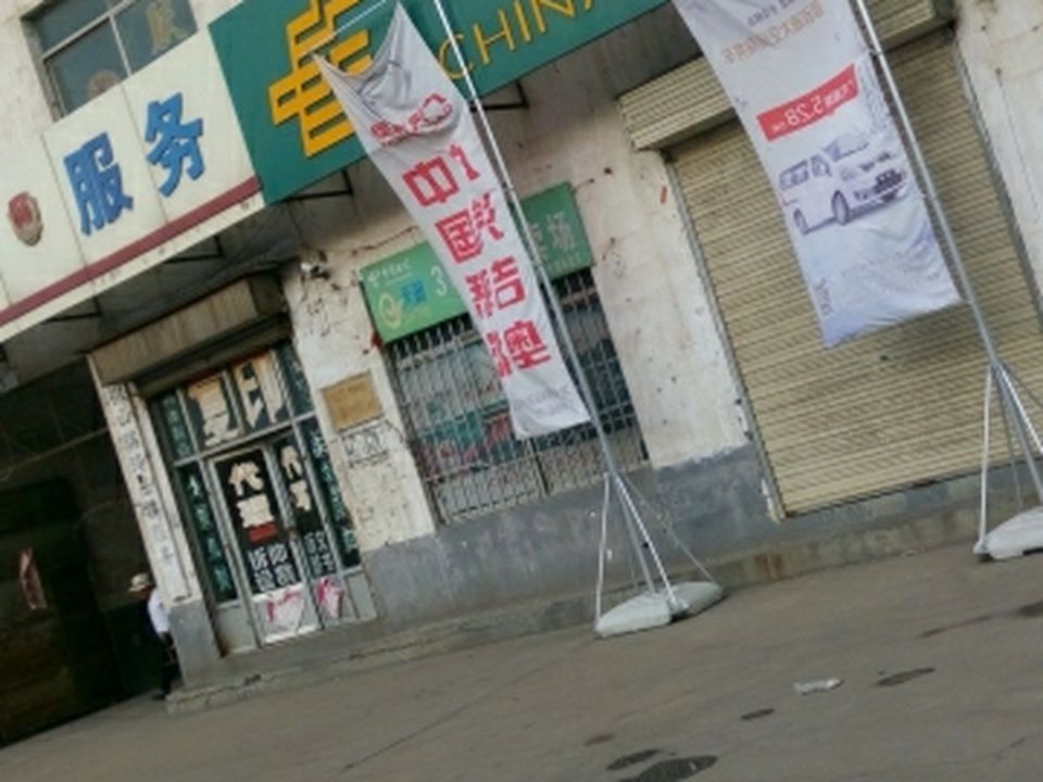 中国邮政(韩庄邮电支局)