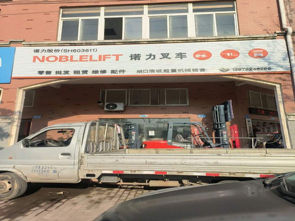 湖口县浩诚起重(搬运中心)