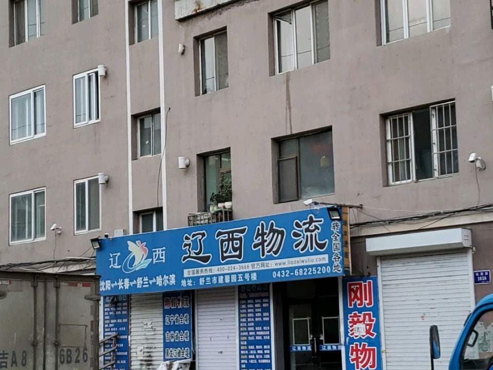 辽西物流(舒兰营业部)