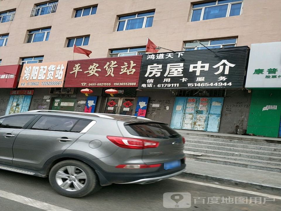平安货站