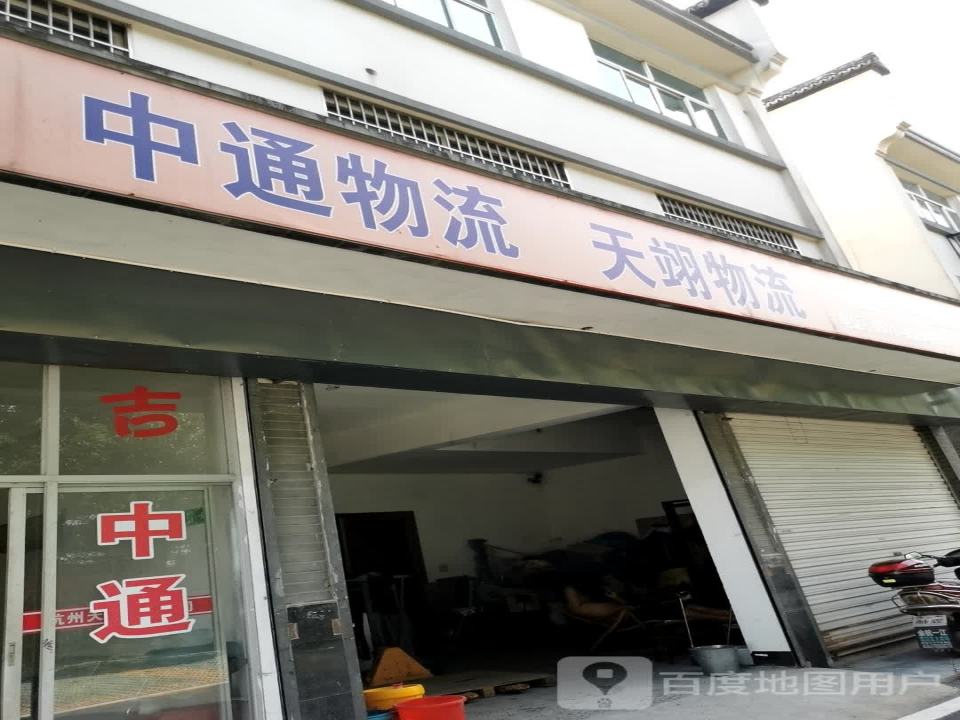 杭州中通物流公司