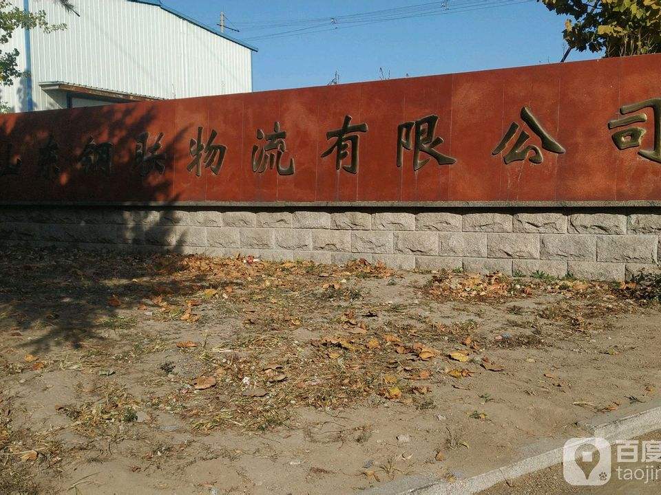 山东钢联物流有限公司