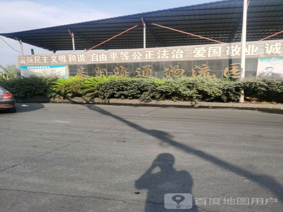 海通物流园