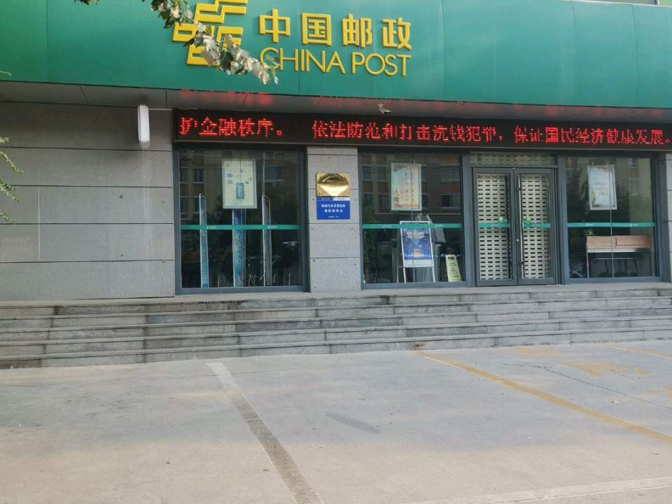 中国邮政(黄河十路邮政支局)