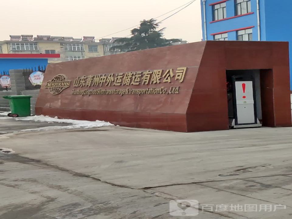 山东青州中外运储运有限公司