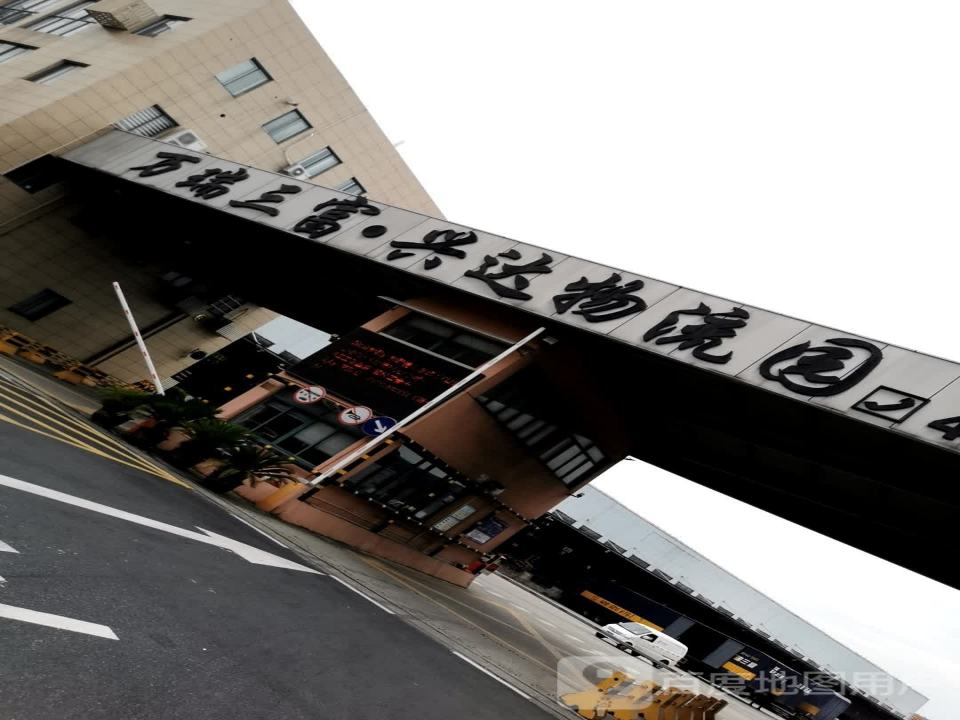 万瑞三富兴达物流园