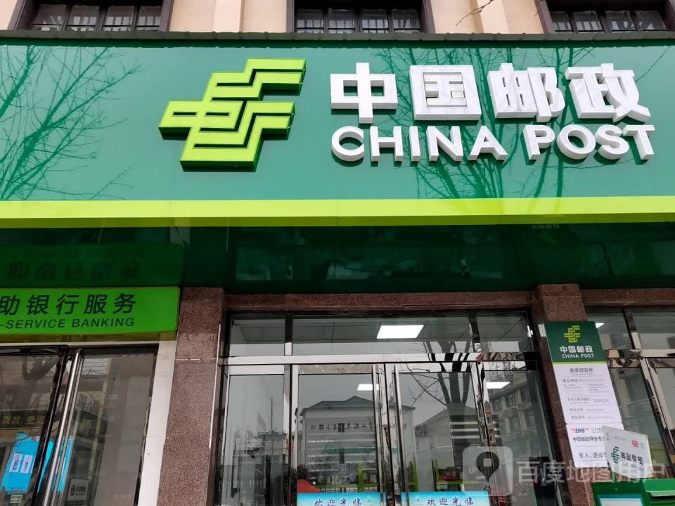 中国邮政(高家邮电支局)