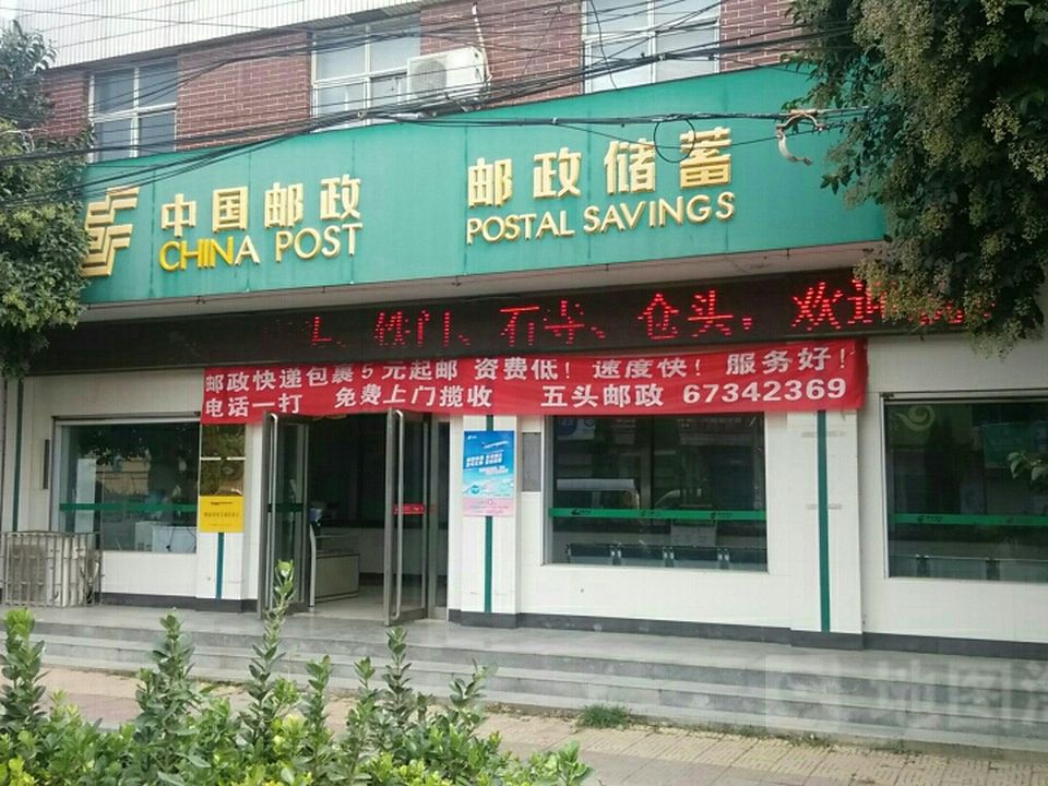 五头镇邮政支局(杨郭线)