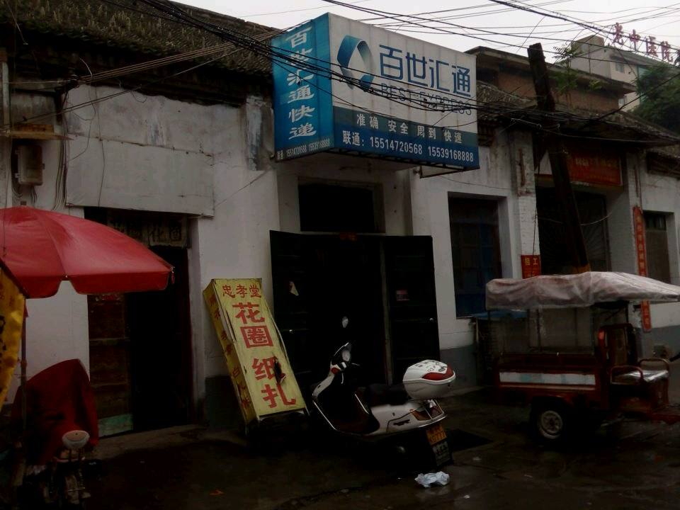 百世快递(东大街店)
