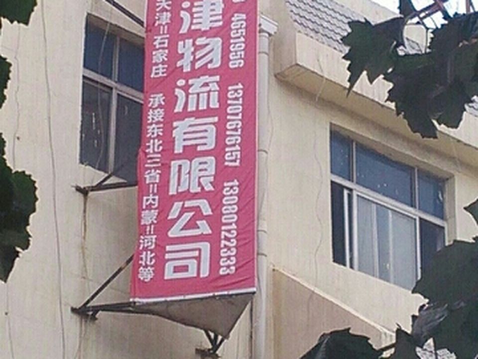 濮阳京津物流有限公司