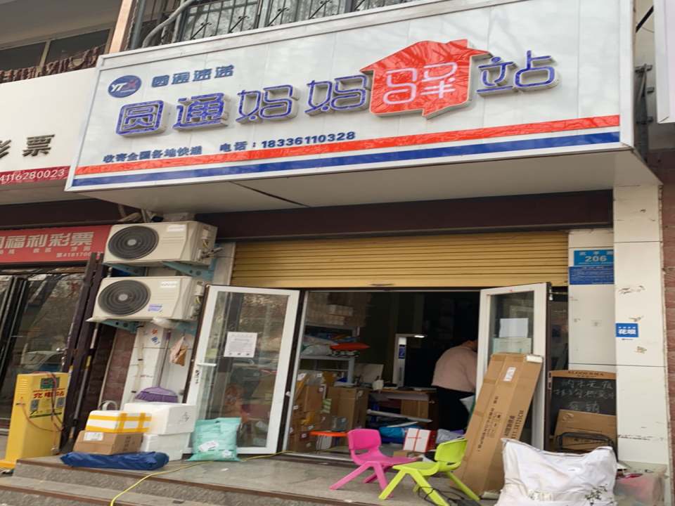 圆通妈妈驿站
