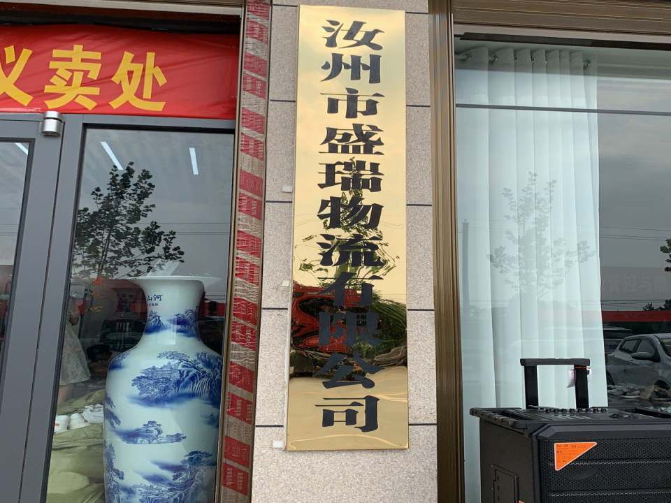 盛瑞物流