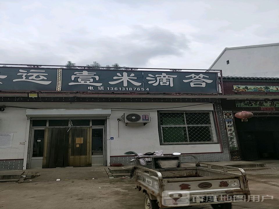 壹米滴答(S282店)