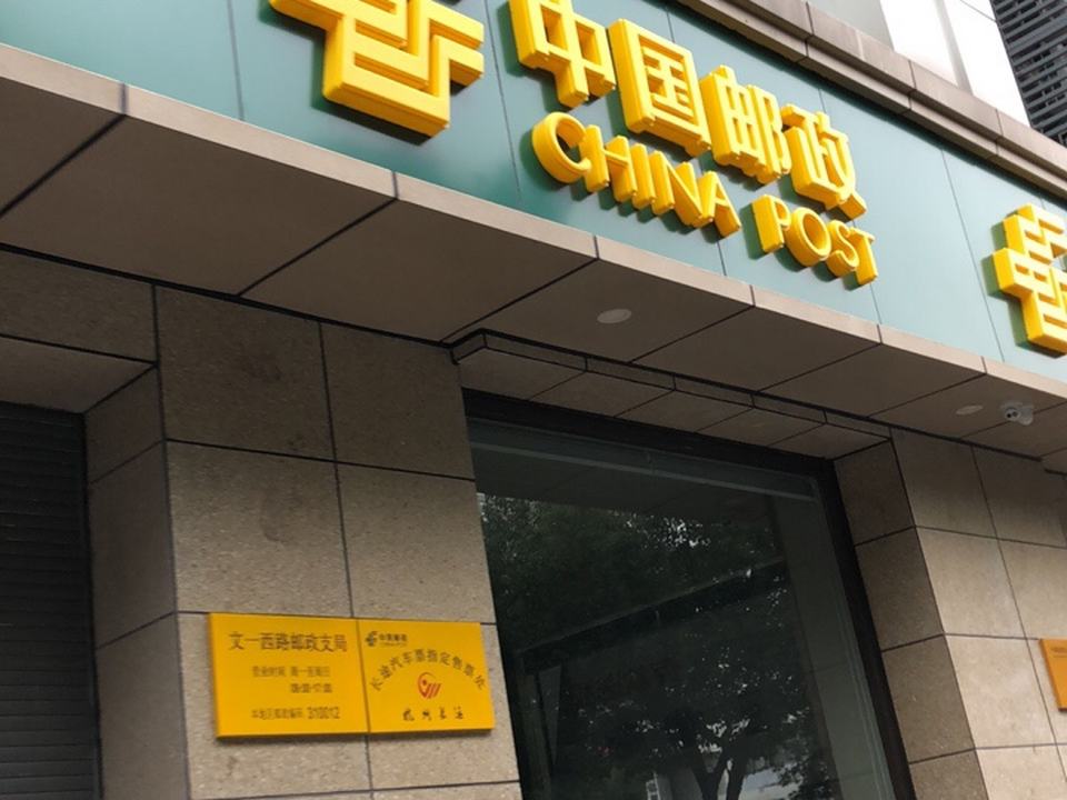 中国邮政(文一西路店)