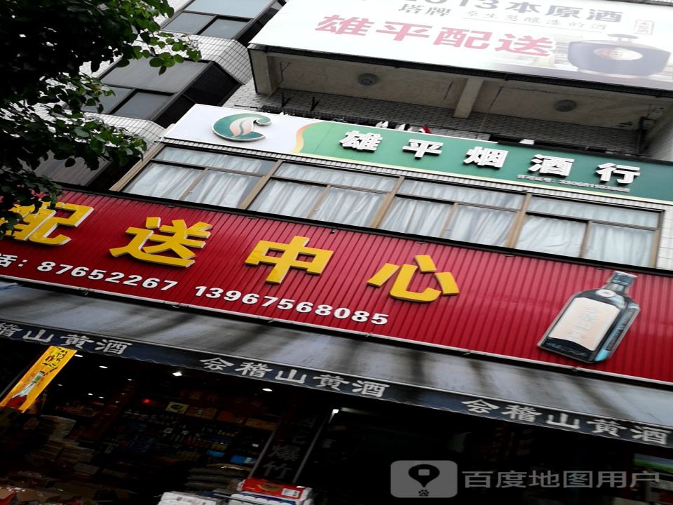 雄平配送中心