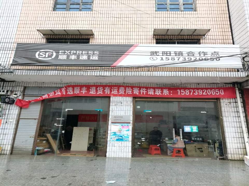 顺丰速运(武阳镇合作点)