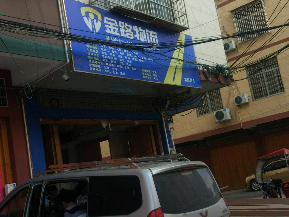 星速道金路速运(宾阳网点)