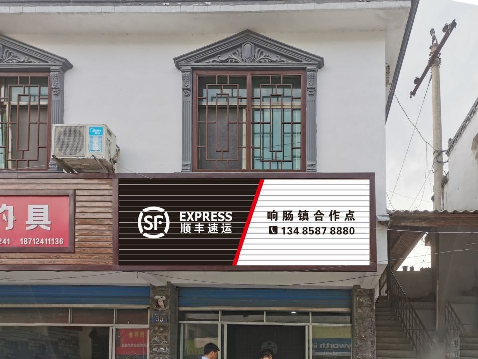 顺丰速运(安庆岳西响肠镇店)
