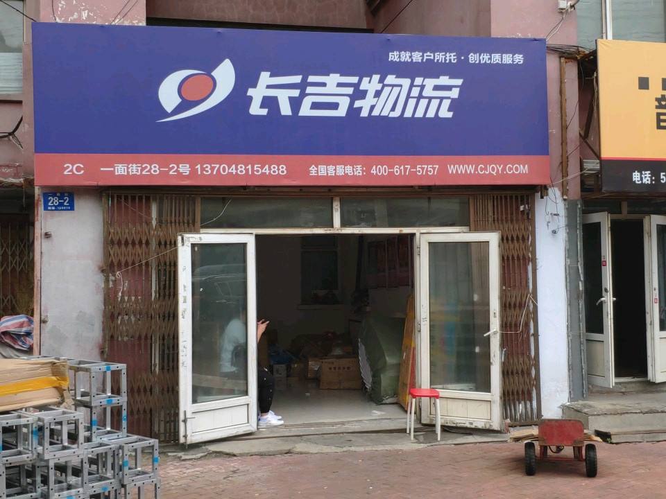 长吉物流(一面街店)